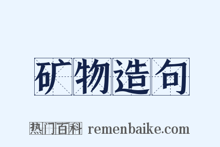 矿物造句是什么意思的图片